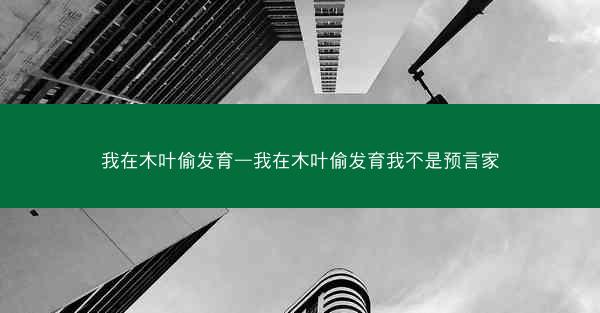 我在木叶偷发育—我在木叶偷发育我不是预言家