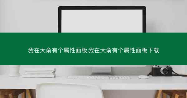 我在大俞有个属性面板,我在大俞有个属性面板下载