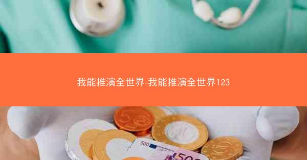 我能推演全世界-我能推演全世界123
