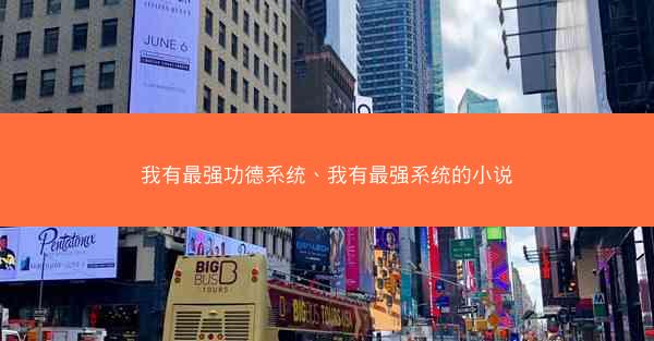 我有最强功德系统、我有最强系统的小说