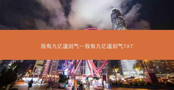 我有九亿道剑气—我有九亿道剑气TXT