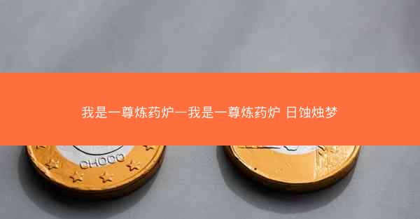 我是一尊炼药炉—我是一尊炼药炉 日蚀烛梦