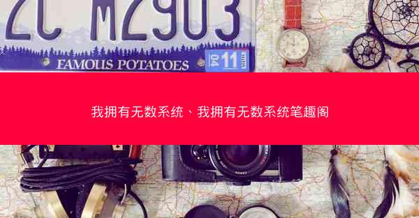 我拥有无数系统、我拥有无数系统笔趣阁