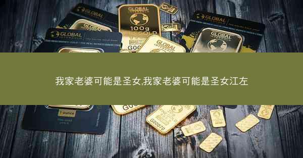我家老婆可能是圣女,我家老婆可能是圣女江左