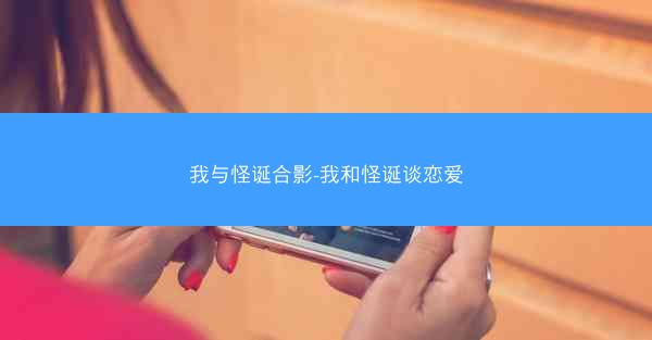 我与怪诞合影-我和怪诞谈恋爱
