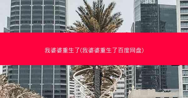 我婆婆重生了(我婆婆重生了百度网盘)
