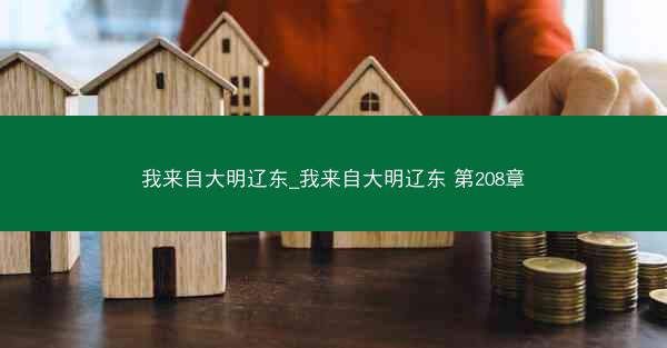 我来自大明辽东_我来自大明辽东 第208章