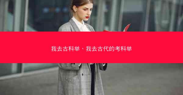 我去古科举、我去古代的考科举