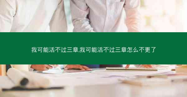 我可能活不过三章,我可能活不过三章怎么不更了