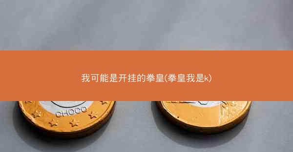 我可能是开挂的拳皇(拳皇我是k)