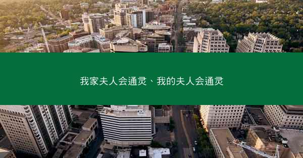 我家夫人会通灵、我的夫人会通灵