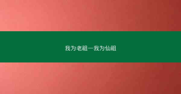 我为老祖—我为仙祖