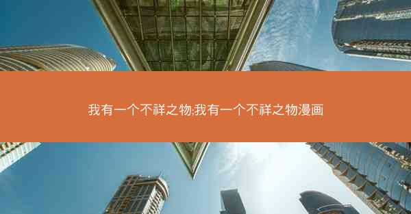 我有一个不祥之物;我有一个不祥之物漫画