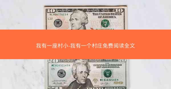 我有一座村小-我有一个村庄免费阅读全文