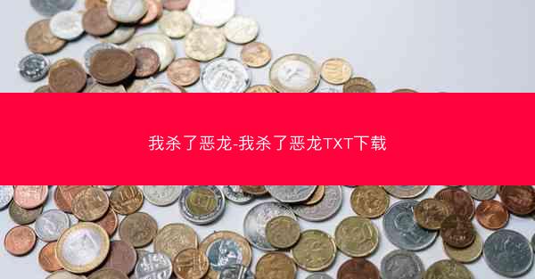 我杀了恶龙-我杀了恶龙TXT下载
