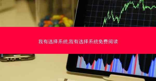 我有选择系统,我有选择系统免费阅读