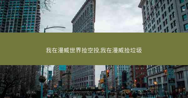 我在漫威世界捡空投,我在漫威捡垃圾