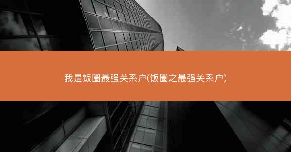 我是饭圈最强关系户(饭圈之最强关系户)