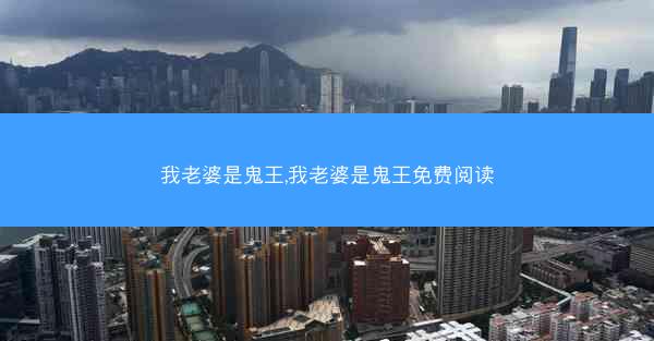 我老婆是鬼王,我老婆是鬼王免费阅读