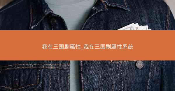 我在三国刷属性_我在三国刷属性系统