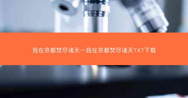 我在京都焚尽诸天—我在京都焚尽诸天TXT下载