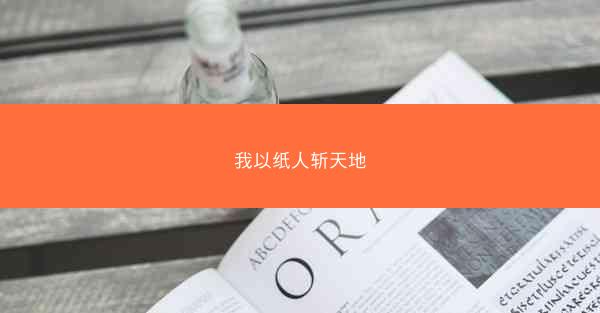 我以纸人斩天地