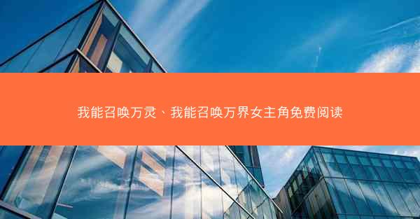 我能召唤万灵、我能召唤万界女主角免费阅读