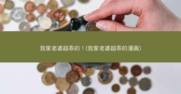 我家老婆超乖的！(我家老婆超乖的漫画)