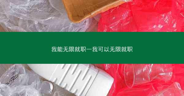 我能无限就职—我可以无限就职