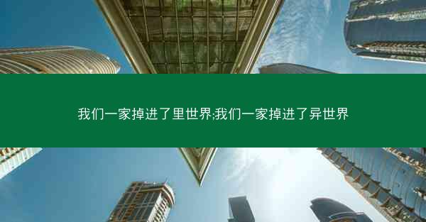 我们一家掉进了里世界;我们一家掉进了异世界