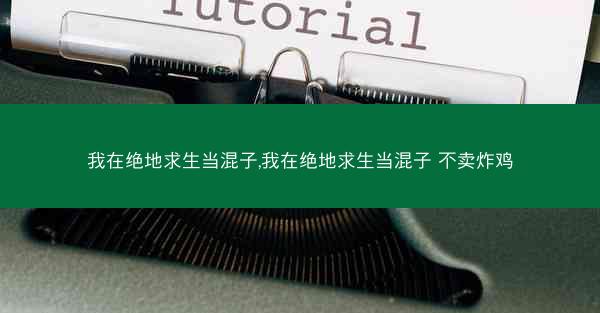 我在绝地求生当混子,我在绝地求生当混子 不卖炸鸡