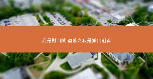 我是搬山贼-盗墓之我是搬山魁首