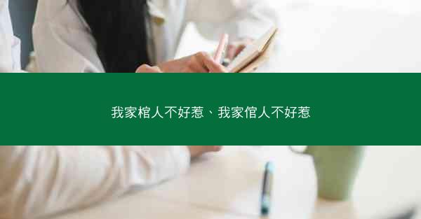 我家棺人不好惹、我家倌人不好惹