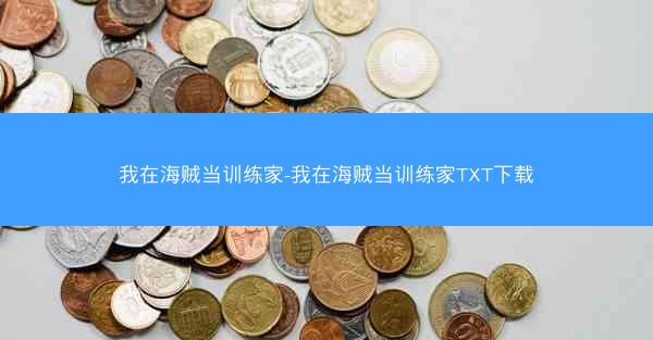 我在海贼当训练家-我在海贼当训练家TXT下载