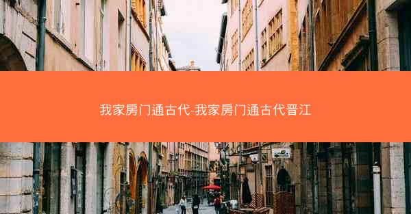 我家房门通古代-我家房门通古代晋江