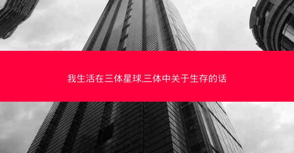 我生活在三体星球,三体中关于生存的话
