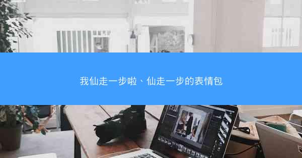 我仙走一步啦、仙走一步的表情包