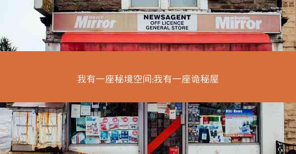 我有一座秘境空间;我有一座诡秘屋