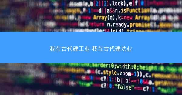 我在古代建工业-我在古代建功业