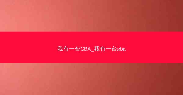 我有一台GBA_我有一台gba