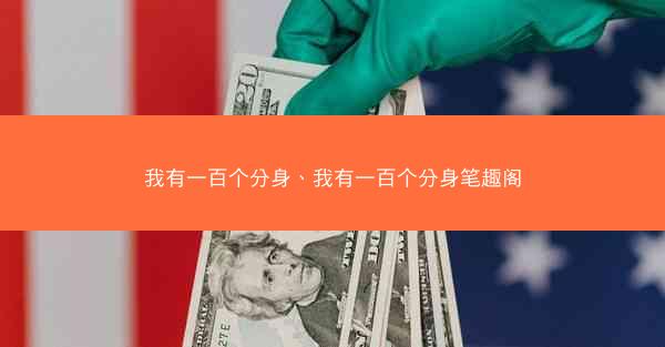 我有一百个分身、我有一百个分身笔趣阁