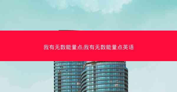我有无数能量点;我有无数能量点英语