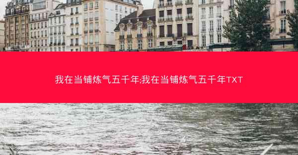 我在当铺炼气五千年;我在当铺炼气五千年TXT