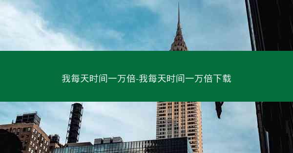 我每天时间一万倍-我每天时间一万倍下载