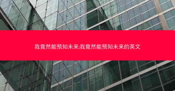 我竟然能预知未来;我竟然能预知未来的英文