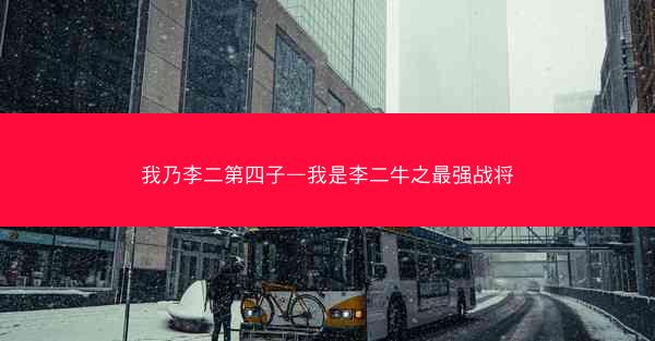 我乃李二第四子—我是李二牛之最强战将
