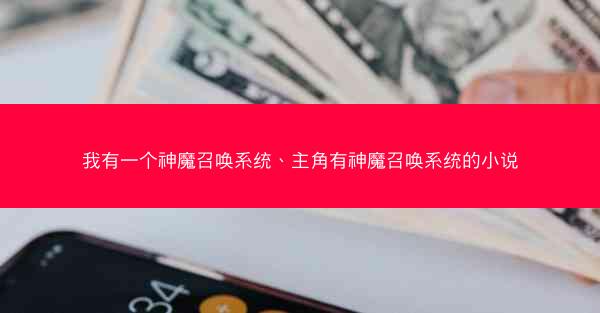 我有一个神魔召唤系统、主角有神魔召唤系统的小说