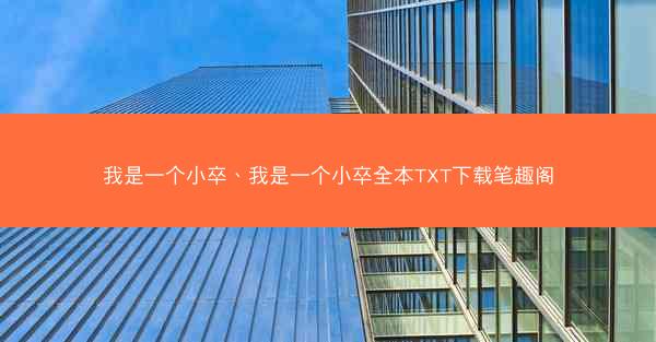 我是一个小卒、我是一个小卒全本TXT下载笔趣阁