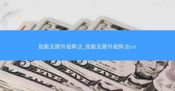 我能无限升级阵法_我能无限升级阵法txt