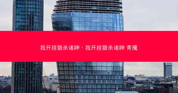 我开挂猎杀诸神、我开挂猎杀诸神 靑魇